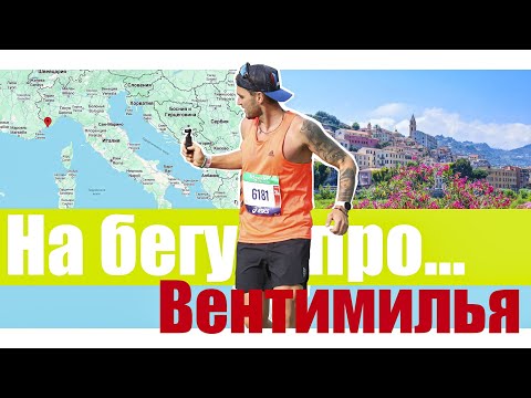 Видео: На бегу про…Вентимилья. Рубрика где я бегаю по интересным местам и на бегу рассказываю вам про них.