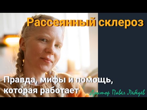 Видео: Рассеянный склероз: правда, мифы и помощь, которая работает