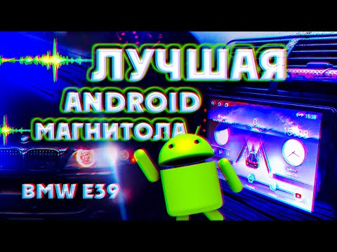 Видео: Лучшая Android Магнитола на BMW E39, E38, E53. Установка, Плюсы и Минусы Автомагнитолы 9Inch TS7-1