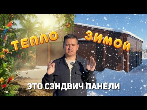 Видео: Теплый гараж 8х8 из СЭНДВИЧ панелей | КАЗАНЬ