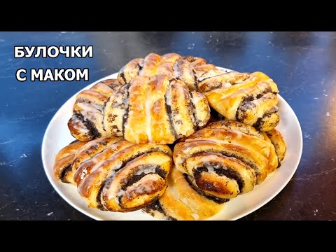 Видео: Булочки с маком - любимая выпечка! Рецепт маковых булочек к чаю.