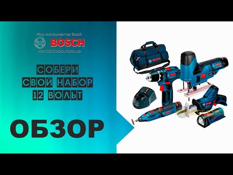 Видео: 12 вольтовая линейка аккумуляторного инструмента Bosch