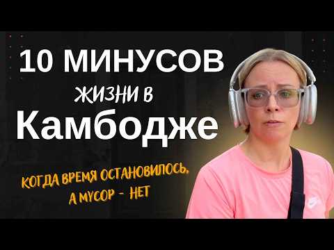Видео: 10 минусов Камбоджи глазами тех, кто живёт здесь