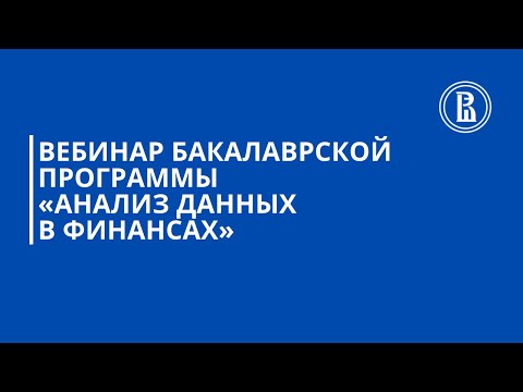Видео: Вебинар бакалаврской программы «Анализ данных в финансах»