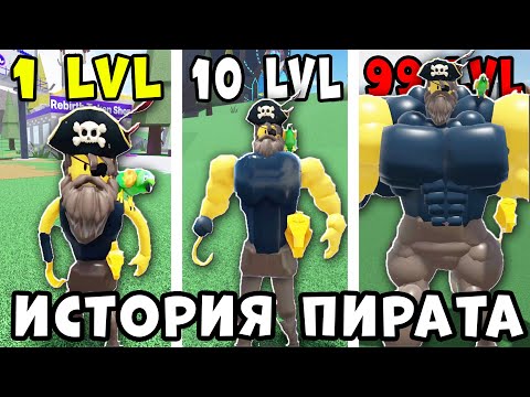 Видео: Как НУБИК стал КОРОЛЕМ ПИРАТОВ? Полная история НУБА качка и ПИРАТА в Mega Noob Simulator Roblox