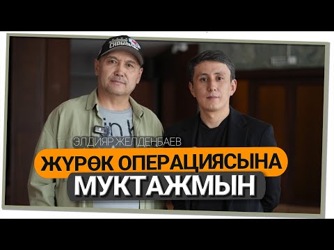 Видео: "Шаңдуу жүрүп ооруга алдырган жокмун" дейт Элдияр Желдеңбаев