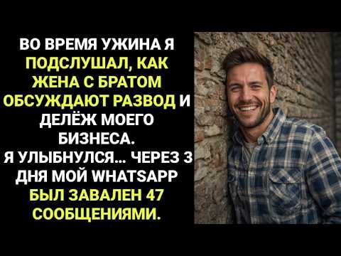 Видео: ЖЕНА с БРАТОМ обсуждали РАЗВОД и ДЕЛЁЖ МОЕГО БИЗНЕСА. Через 3 дня — 47 СООБЩЕНИЙ в WhatsApp.