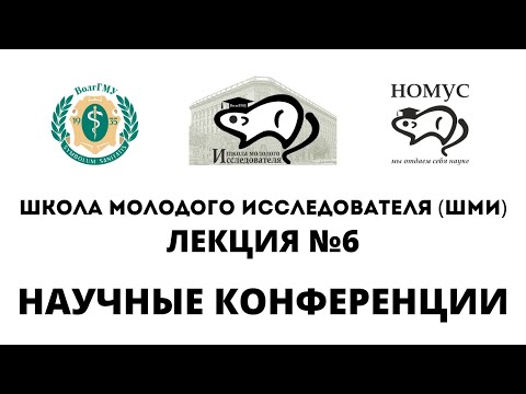Видео: Лекция №6. Научные конференции • ШМИ