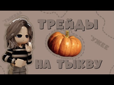 Видео: ТРЕЙДЫ НА ХЕЛЛОУИН ТЫКВУ *соу сори за опоздание*