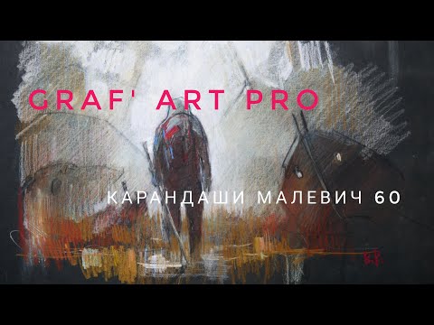 Видео: Мягкие карандаши Малевич Graf Art Pro 60.