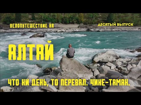 Видео: (10 выпуск) Велопутешествие на Алтай. Чике-Таман. Снова перевал на гружёном шоссейнике.