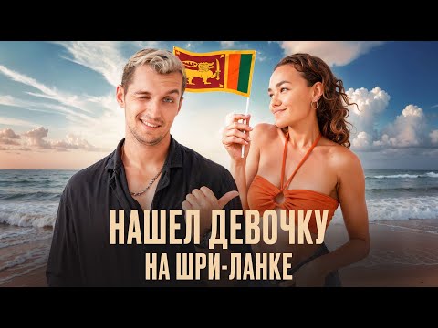 Видео: Я ПРОВЕЛ 6 ЛЕТ на Шри-Ланке и сделал полное руководство для туристов