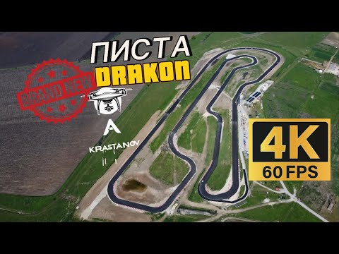 Видео: НОВАТА Писта Дракон - Калояново в 4К, 60 FPS / Drakon Racetrack Kaloyanovo by Krastanov Drone Videos