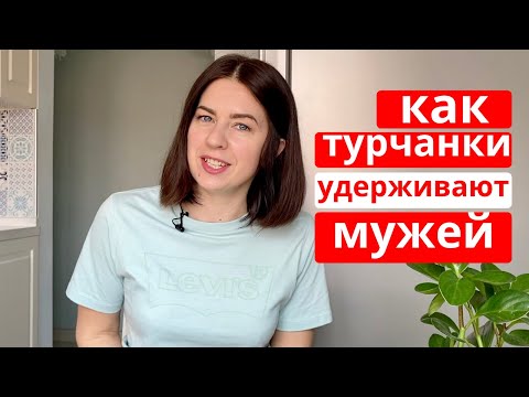 Видео: КАКИЕ ТУРЧАНКИ В ОТНОШЕНИЯХ (11 особенностей отношений у турок)