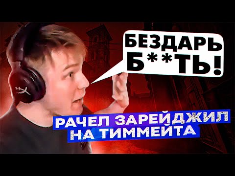 Видео: РАЧЕЛ ПОПАЛСЯ С ХЕЙТЕРОМ В КАТКЕ! / РАЧЕЛ РЕЙДЖИТ НА ТИММЕЙТА