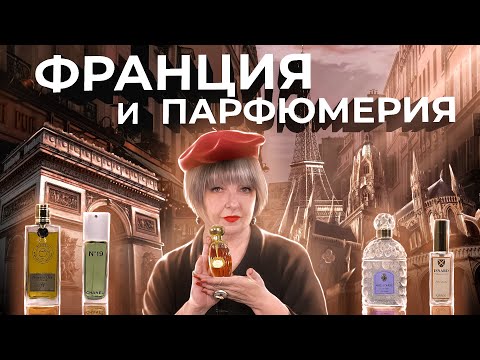 Видео: УДИВИТЕЛЬНАЯ РОЛЬ ФРАНЦИИ НА ПАРФЮМЕРНОЙ КАРТЕ МИРА | Авторская лекция Светланы Комиссаровой