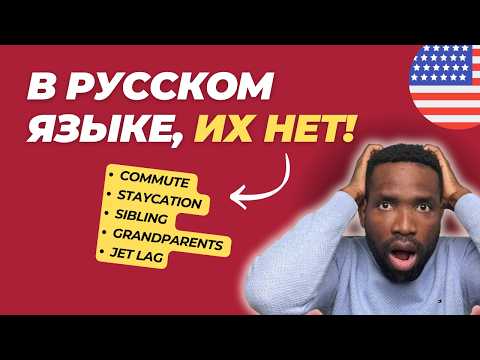 Видео: 5 АНГЛИЙСКИХ СЛОВ, КОТОРЫХ НЕТ В РУССКОМ ЯЗЫКЕ