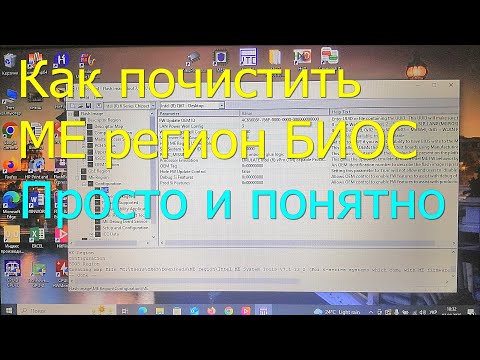 Видео: Как почистить МЕ регион