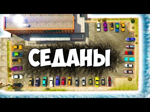 Видео: ТОЛЬКО СЕДАНЫ! ТОЛЬКО ХАРДКОР! - БИТВА РАНДОМА 2.0 ГТА 5