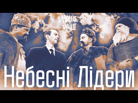 Видео: НАШІ БЕЗ РАШІ - Небесні Лідери