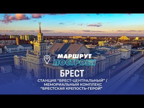 Видео: Брест | Брестская область | МАРШРУТ ПОСТРОЕН