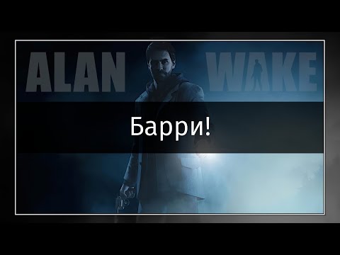 Видео: Alan Wake #02 Барри!