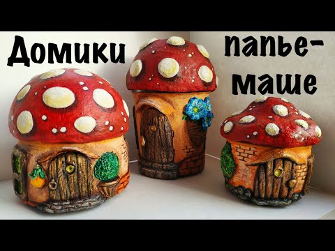 Видео: Домики - грибочки из массы папье - маше. Сравнение разных масс, лепка и роспись.