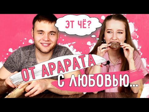 Видео: ПРОБУЕМ ТУХЛЯК || Посылка из АРМЕНИИ / ARARAT BOX