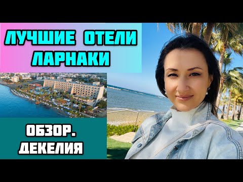 Видео: КИПР/Где отдыхать в Ларнаке/Обзор Декелии/Отели/Набережная