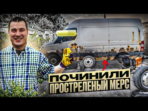 Видео: АВТОСЕРВИС ПАРАЛИЗОВАН ! ОТ простреленного MERCEDES SPRINTER ДО КРАСАВЧИКА: СВАРКА, ШПАКЛЯ, ПОКРАСКА