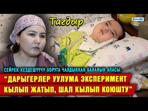 Видео: “Дарыгерлер уулума эксперимент кылып жатып, шал кылып коюшту” дейт оорукчан баланын апасы