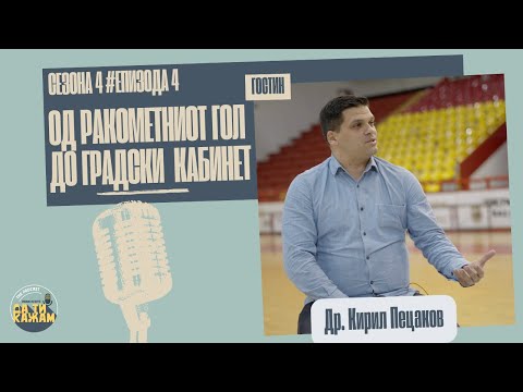 Видео: „Од ракометниот гол до градски кабинет“ | Др. Кирил Пецаков | С04 Е04 - втор дел