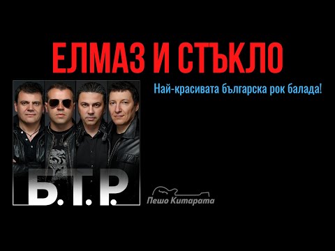 Видео: Елмаз и Стъкло (Б.Т.Р.) | Урок по Китара 🎸