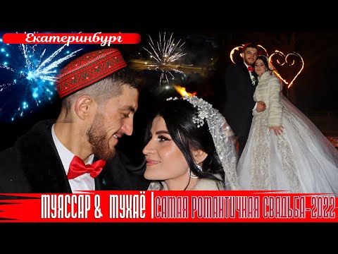 Видео: Муяссар Мухаё  САМАЯ  РОМАНТИЧНАЯ  СВАДЬБА