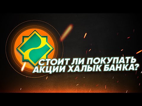 Видео: Стоит ли покупать акции Халык банка?