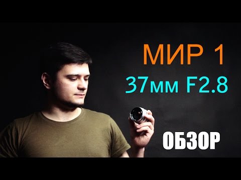 Видео: Объектив МИР-1 37mm F2.8 ( MIR-1 37mm2.8)