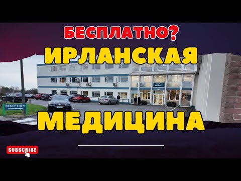 Видео: Бесплатная медицина в Ирландии | Едем в частную клинику