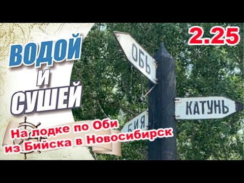 Видео: Водно-моторное приключение-путешествие на лодке по реке Обь из Бийска в Новосибирск