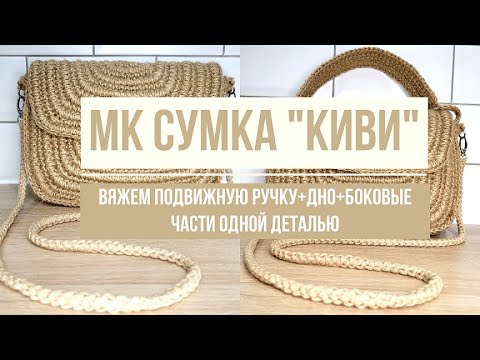 Видео: МК Вяжем 4 части сумки одной деталью