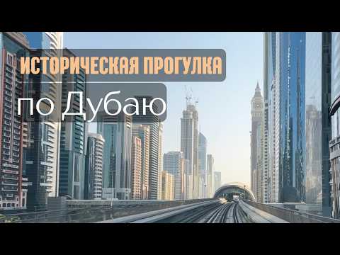 Видео: Историческая прогулка по Дубаю: резиденции и крепости, жемчуг и бетон, город как бизнес-кейс