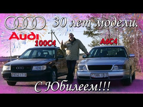 Видео: АУДИ100С4 и А6С4/AUDI100C4/A6C4 "ДВА В ОДНОМ, БОЛЬШОЕ ВИДЕО к 30-ти ЛЕТНЕМУ ЮБИЛЕЮ ПОКОЛЕНИЯ"