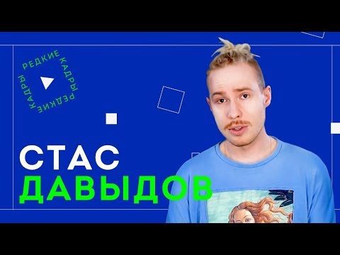 Видео: СТАС ДАВЫДОВ про первую работу, This is Хорошо и трудности нового формата| РЕДКИЕ КАДРЫ