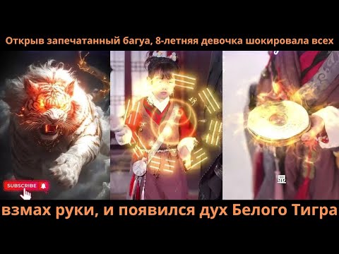 Видео: Открыв запечатанный багуа, 8-летняя девочка шокировала всех взмах руки, и появился дух Белого Тигра