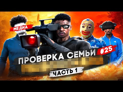 Видео: САМАЯ ТОКСИЧНАЯ СЕМЬЯ НЕ ПРОШЛА ПРОВЕРКУ НА СЕРВЕРЕ В GTA 5 RP / MAJESTIC RP