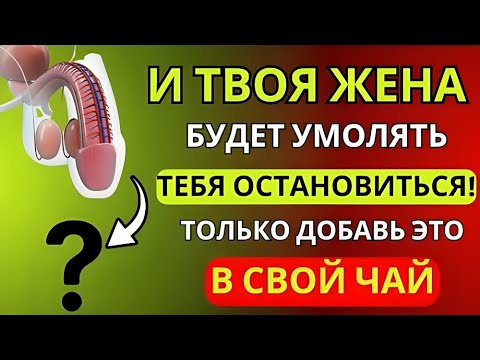Видео: Всего Одна Ложечка В Мой Утренний Чай… И Моя Жена Умоляет Меня Остановиться