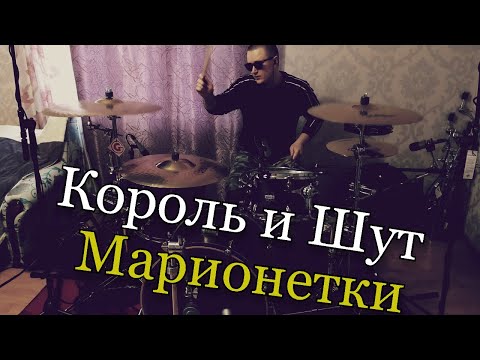 Видео: Король и Шут - Марионетки - Drum Cover