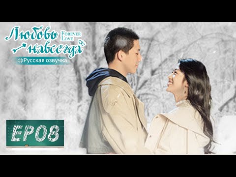 Видео: Любовь навсегда 08【Русская озвучка】 百岁之好，一言为定【Ван Аньюй, Сян Ханьчжи, Чэнь Цзэ, Пань Мэйе】