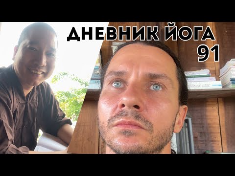Видео: Дневник Йога 91 | ЧТО ДЕЛАТЬ С ЗАВИСТЬЮ, РАЗГОВОР С МАСТЕРОМ