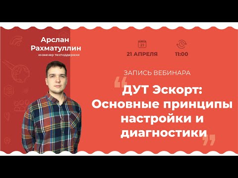 Видео: Запись вебинара "ДУТ Эскорт: Основные принципы настройки и диагностики"