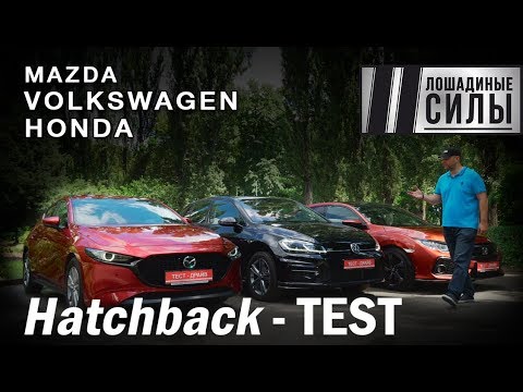 Видео: Гольф-киллеры атакуют 2019! Honda Civic vs Volkswagen Golf vs Mazda 3